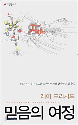 믿음의 여정