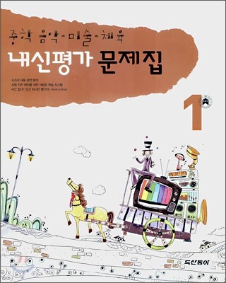 내신평가 문제집 중학 음악,미술,체육 1 (2007년)