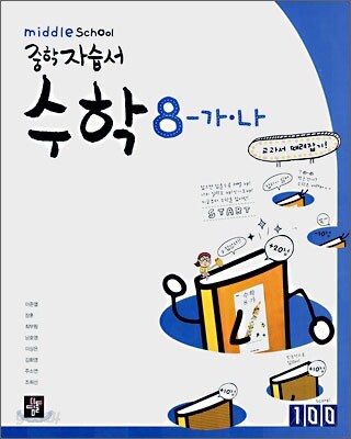 디딤돌 중학 자습서 수학 8-가,나 (2009년용)