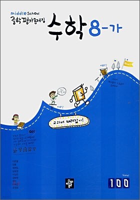 디딤돌 중학 평가문제집 수학 8-가 (2007년)