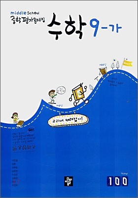 디딤돌 중학 평가문제집 수학 9-가 (2007년)