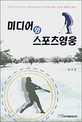 미디어와 스포츠영웅