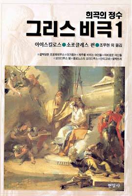 그리스 비극 1