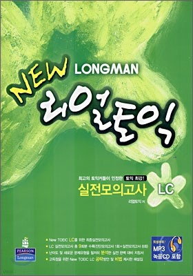 LONGMAN NEW 리얼 토익 실전모의고사 LC