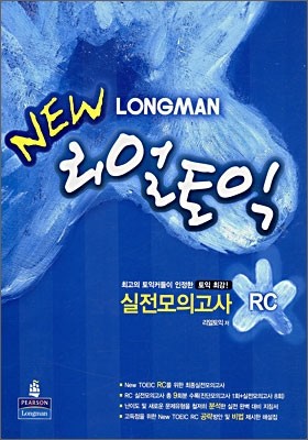 LONGMAN NEW 리얼 토익 실전모의고사 RC