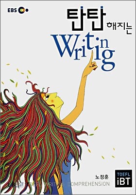 탄탄해지는 Writing