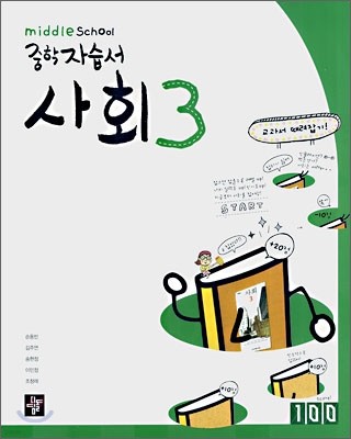 디딤돌 중학 자습서 사회 3 (2012년)