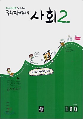 디딤돌 중학 평가문제집 사회 2 (2008년)