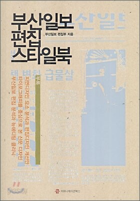부산일보 편집 스타일북