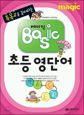 MAGIC 특목고를 준비는 Basic 초등영단어