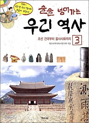 술술 넘어가는 우리 역사 3