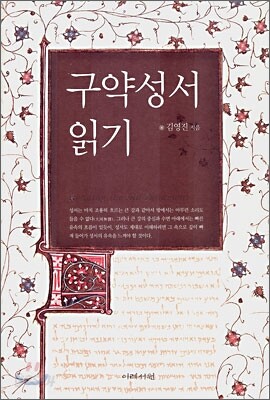 구약성서 읽기