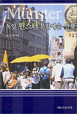 독일 뮌스터 문학예술 산책