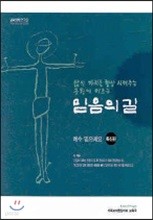 믿음의 길 (확신편)(교사의 책)