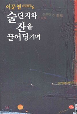 술단지와 잔을 끌어당기며