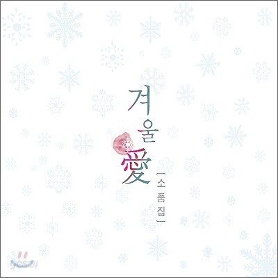 겨울愛 소품집