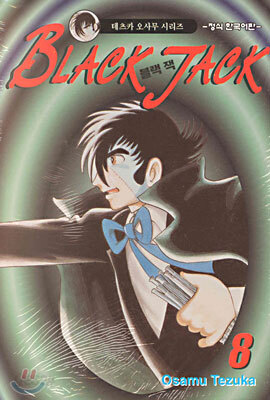 BLACK JACK 블랙 잭 8