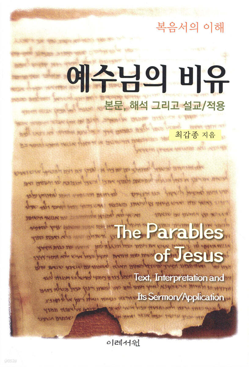 예수님의 비유