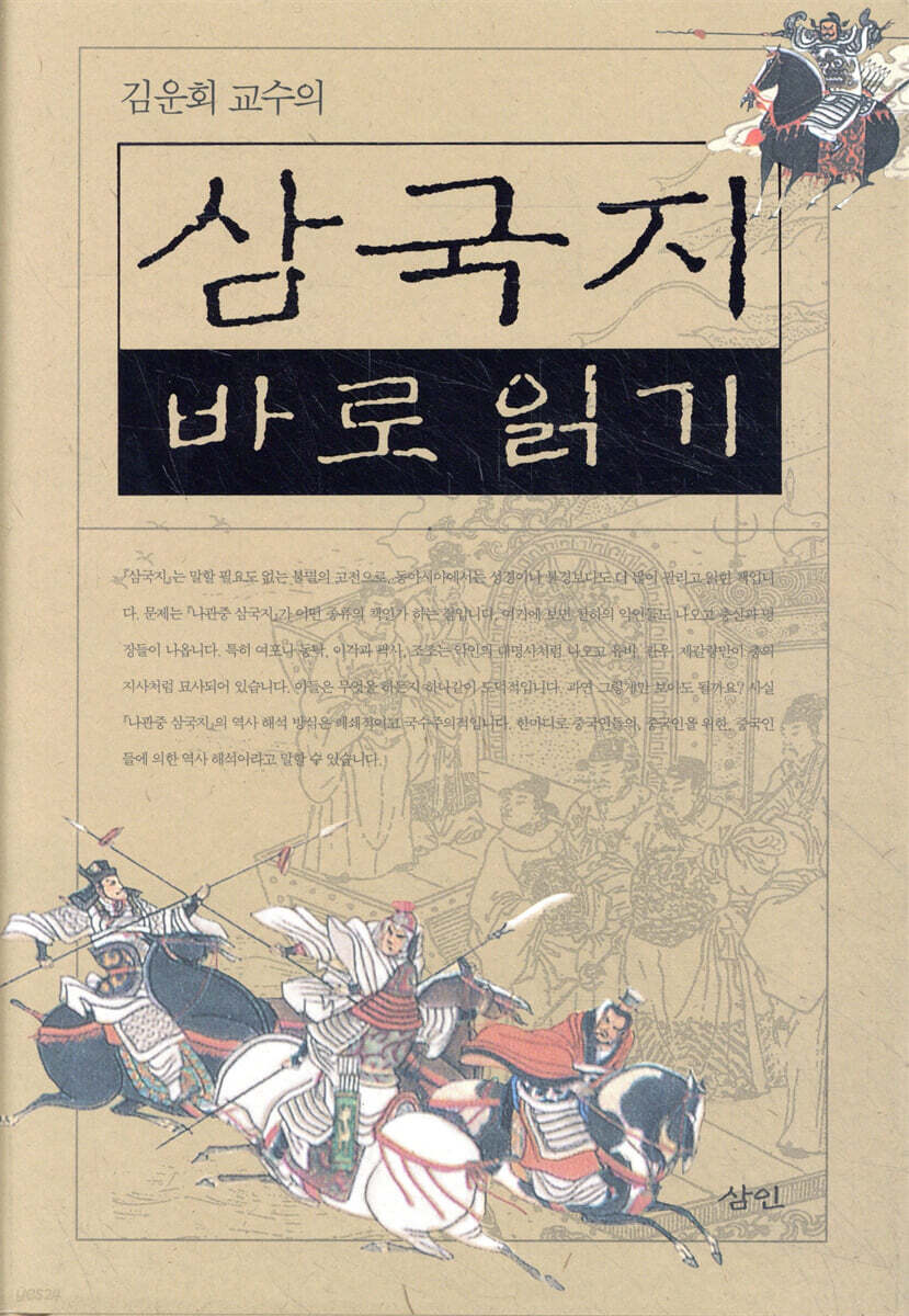 김운회 교수의 삼국지 바로읽기