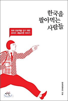 한국을 팔아먹는 사람들