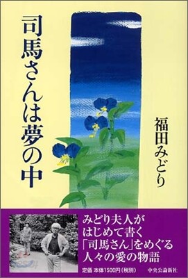 司馬さんは夢の中