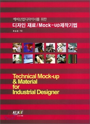 디자인 재료 / Mock-up제작기법