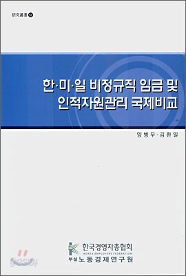 한·미·일 비정규직 임금 및 인적자원관리 국제비교