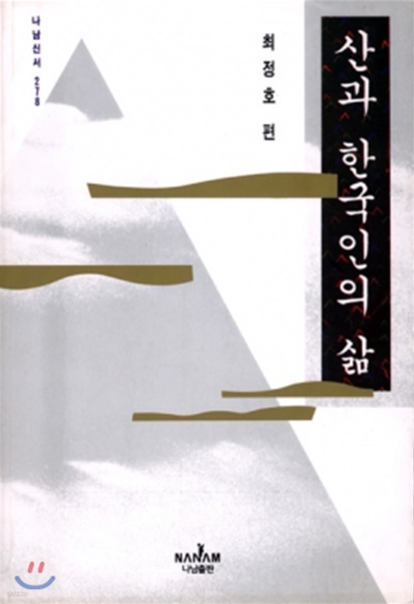 산과 한국인의 삶