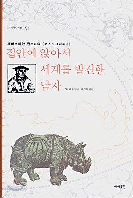 집안에 앉아서 세계를 발견한 남자