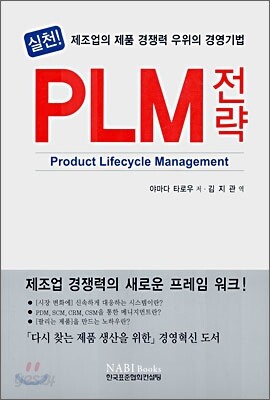 실천! PLM 전략