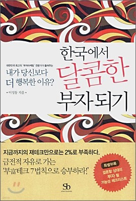 한국에서 달콤한 부자되기