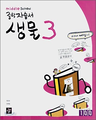 디딤돌 중학 자습서 생물 3