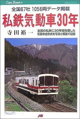 私鐵氣動車30年