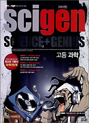 scigen 싸이젠 고등과학