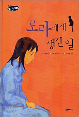 로라에게 생긴 일