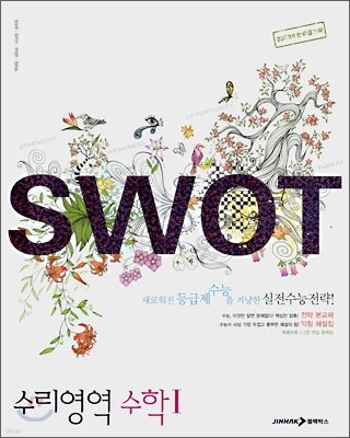 SWOT 수리영역 수학 1 (2007년)