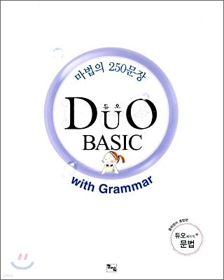 DUO BASIC 듀오 베이직 마법의 250문장 with Grammar
