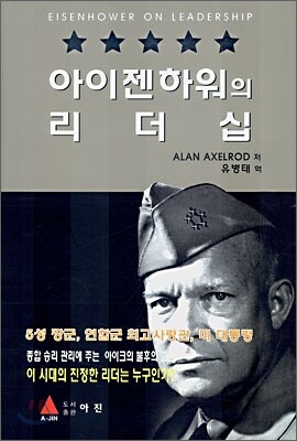 아이젠하워의 리더십