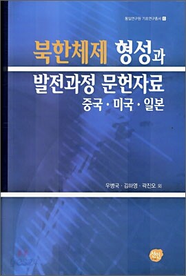 북한체제 형성과 발전과정 문헌자료 : 중국·미국·일본