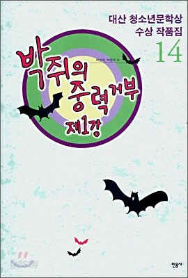 박쥐의 중력거부 제1강