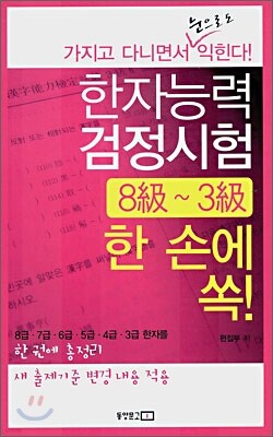 한자능력검정시험 8급 ~ 3급 한 손에 쏙!