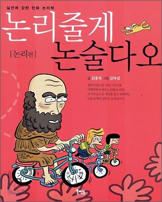 논리줄게 논술다오