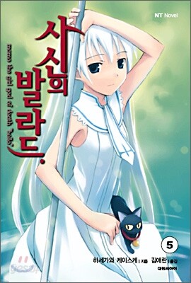 사신의 발라드 5