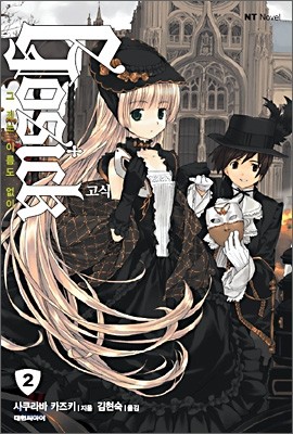 고식 GOSICK 2