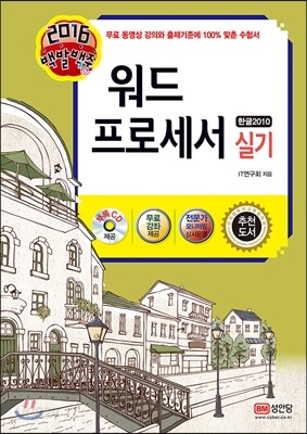 2016 백발백중 워드프로세서 실기 (한글 2010 사용자용)