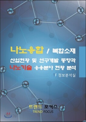 나노융합/복합소재 산업현황 및 연구개발 동향과 나노기술 응용분야 현황 분석