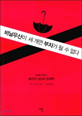 비닐우산이 세 개면 부자가 될 수 없다