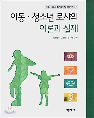 아동·청소년 로샤의 이론과 실제