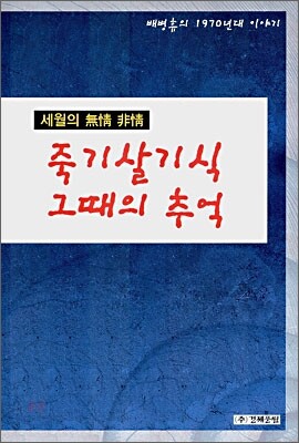 죽기살기식 그때의 추억