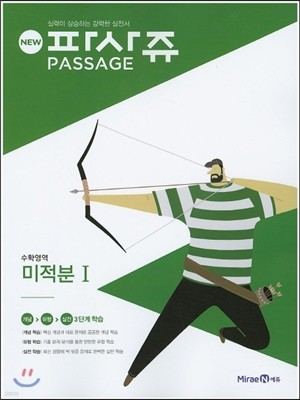 New PASSAGE 파사쥬 수학영역 미적분 1 (2016년)